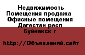 Недвижимость Помещения продажа - Офисные помещения. Дагестан респ.,Буйнакск г.